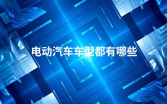 电动汽车车型都有哪些