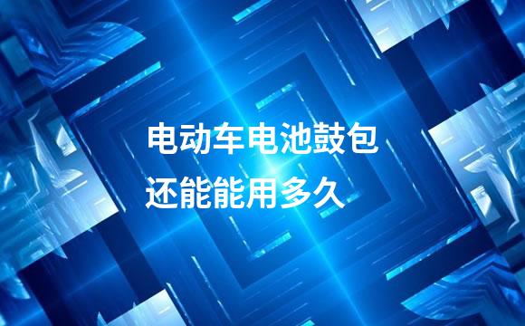 电动车电池鼓包还能能用多久