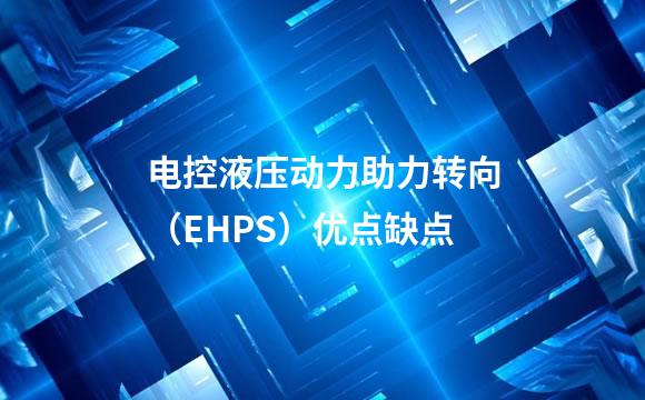 电控液压动力助力转向（EHPS）优点缺点