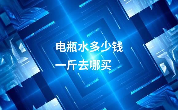 电瓶水多少钱一斤去哪买