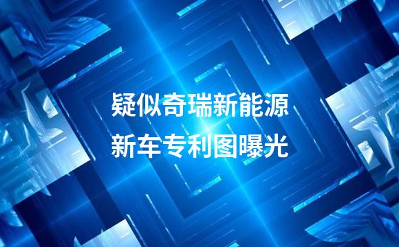 疑似奇瑞新能源新车专利图曝光