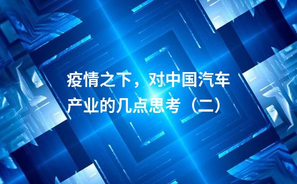 疫情之下，对中国汽车产业的几点思考（二）