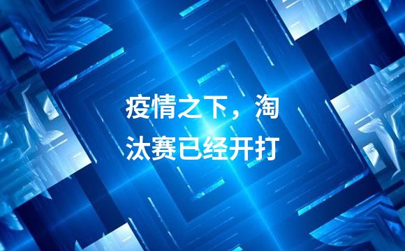 疫情之下，淘汰赛已经开打