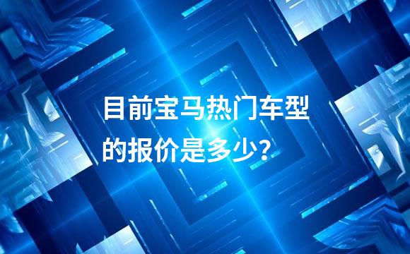目前宝马热门车型的报价是多少？