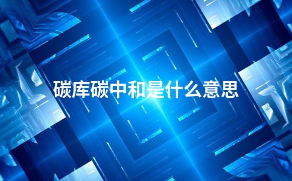 碳库碳中和是什么意思
