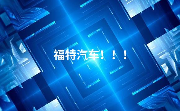 福特汽车！！！
