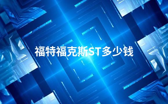 福特福克斯ST多少钱