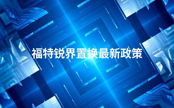 福特锐界置换最新政策
