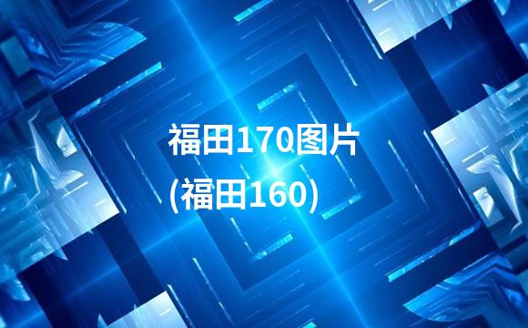 福田170图片(福田160)
