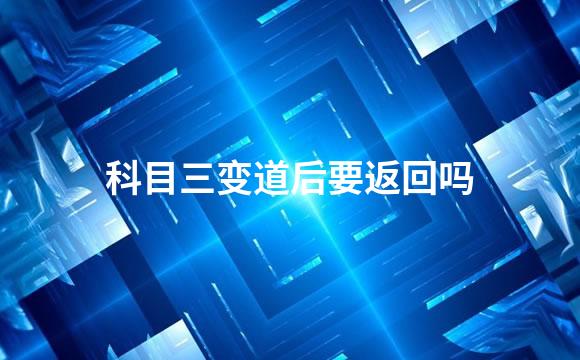 科目三变道后要返回吗