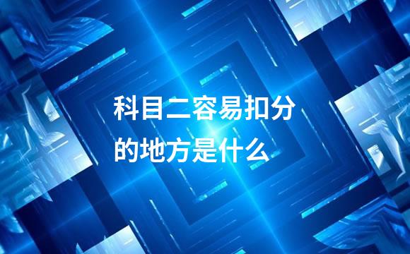 科目二容易扣分的地方是什么