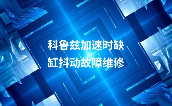 科鲁兹加速时缺缸抖动故障维修