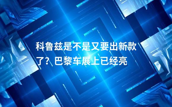 科鲁兹是不是又要出新款了？巴黎车展上已经亮
