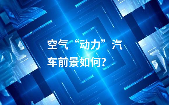 空气“动力”汽车前景如何？
