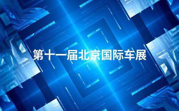 第十一届北京国际车展