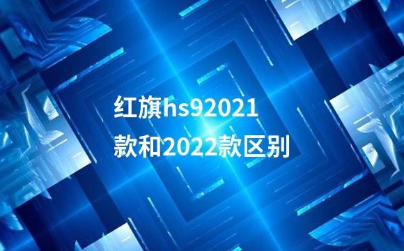 红旗hs92021款和2022款区别