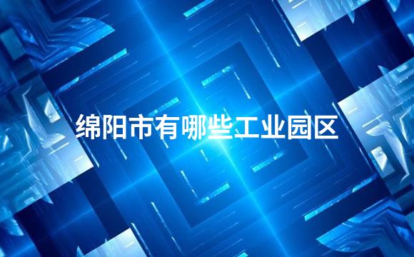 绵阳市有哪些工业园区