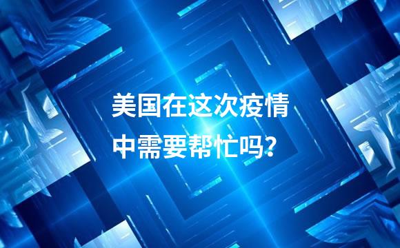 美国在这次疫情中需要帮忙吗？