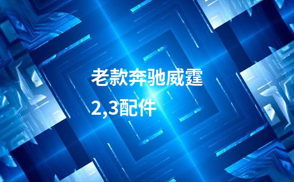 老款奔驰威霆2,3配件