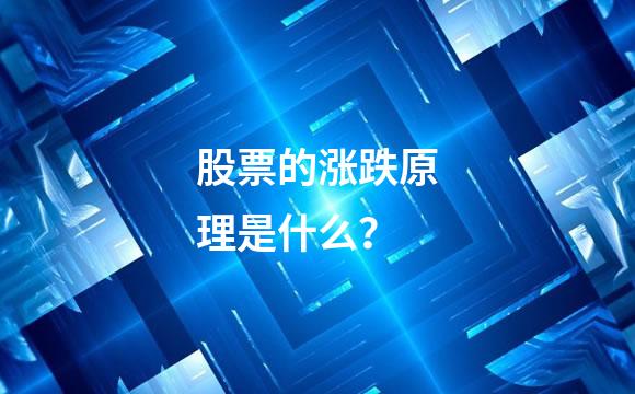 股票的涨跌原理是什么？