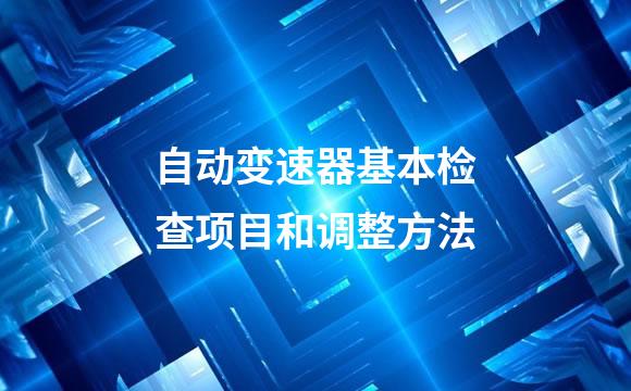 自动变速器基本检查项目和调整方法