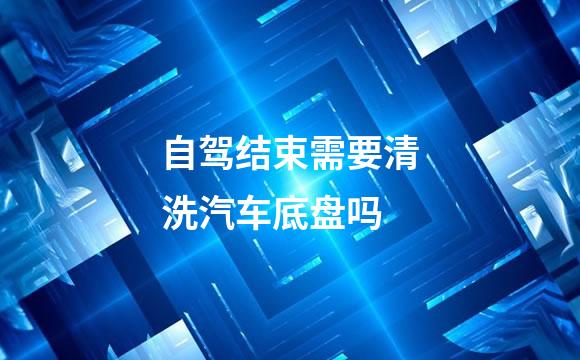自驾结束需要清洗汽车底盘吗