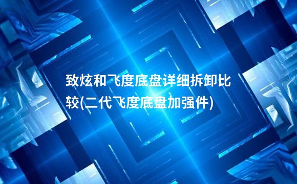 致炫和飞度底盘详细拆卸比较(二代飞度底盘加强件)