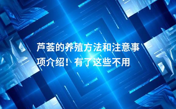 芦荟的养殖方法和注意事项介绍！有了这些不用