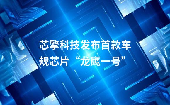芯擎科技发布首款车规芯片“龙鹰一号”
