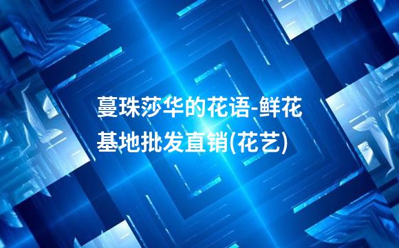 蔓珠莎华的花语-鲜花基地批发直销(花艺)