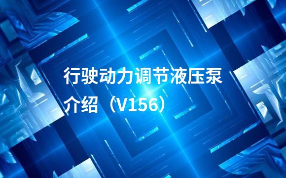 行驶动力调节液压泵介绍（V156）