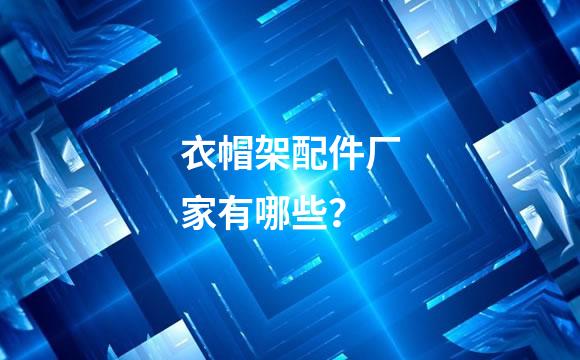 衣帽架配件厂家有哪些？