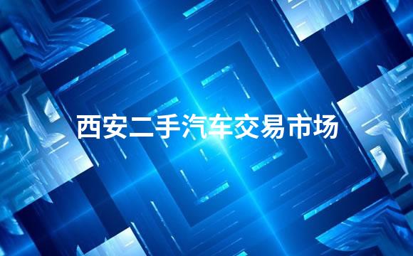 西安二手汽车交易市场