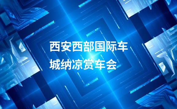 西安西部国际车城纳凉赏车会