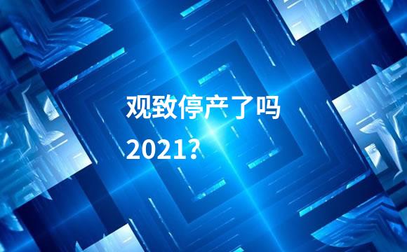 观致停产了吗2021？