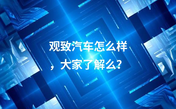 观致汽车怎么样，大家了解么？