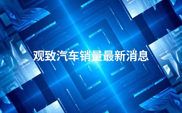 观致汽车销量最新消息