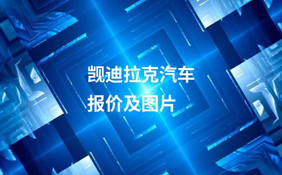 觊迪拉克汽车报价及图片