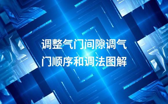 调整气门间隙调气门顺序和调法图解