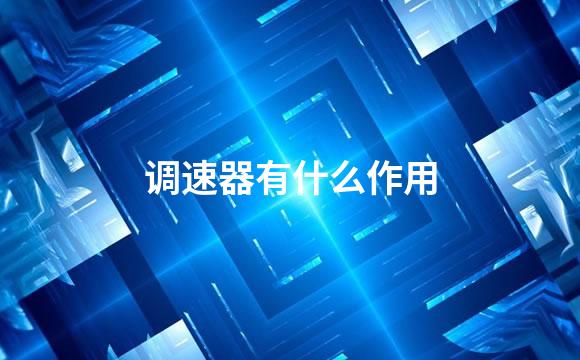 调速器有什么作用