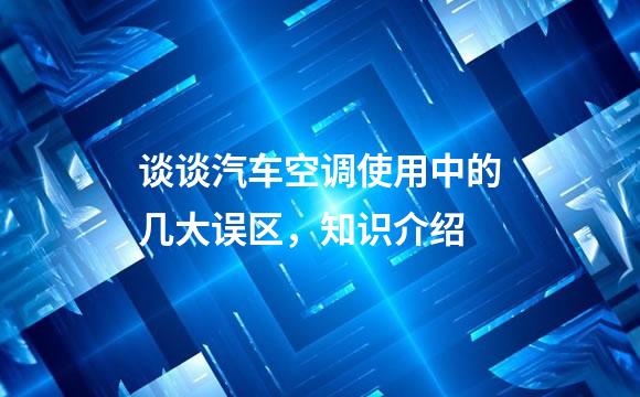 谈谈汽车空调使用中的几大误区，知识介绍