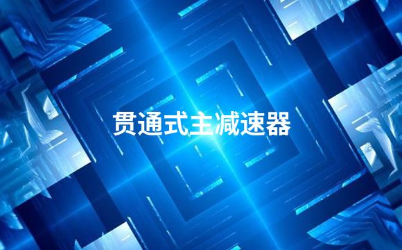 贯通式主减速器