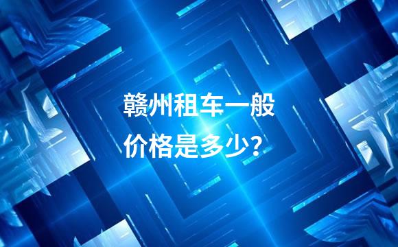 赣州租车一般价格是多少？