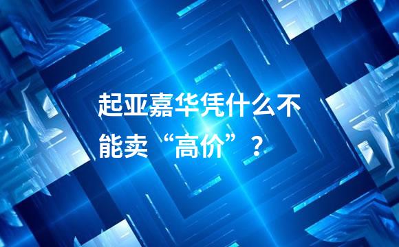 起亚嘉华凭什么不能卖“高价”？