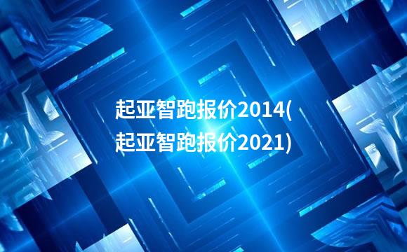 起亚智跑报价2014(起亚智跑报价2021)