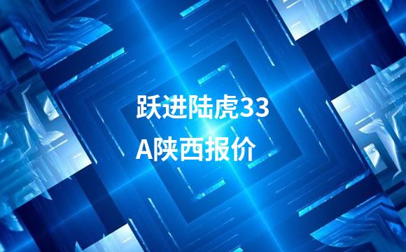 跃进陆虎33A陕西报价