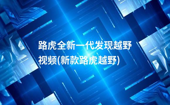 路虎全新一代发现越野视频(新款路虎越野)