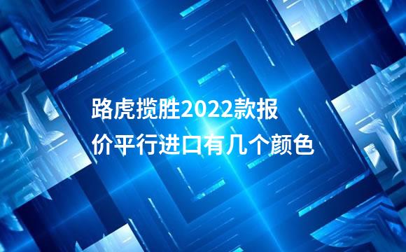 路虎揽胜2022款报价平行进口有几个颜色
