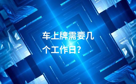 车上牌需要几个工作日？