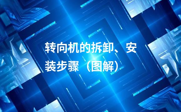 转向机的拆卸、安装步骤（图解）